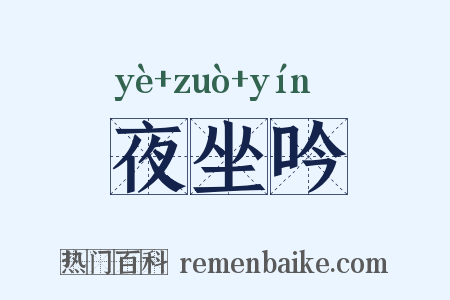 夜坐吟是什么意思的图片